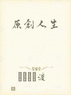 原创人生