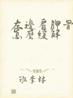 左边肩胛骨处疼怎么缓解封面