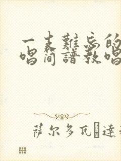 一支难忘的歌原唱简谱教唱