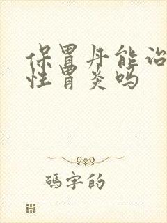 保胃丹能治萎缩性胃炎吗