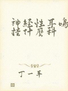 神经性耳鸣应该挂什么科封面