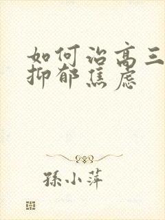 如何治高三孩子抑郁焦虑