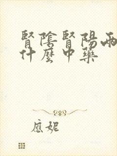 肾阴肾阳两虚吃什么中药