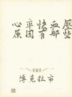 心率快血压高的原因有哪些封面