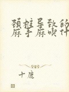 颈椎导致的胳膊麻手麻吃什么药