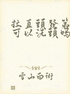 拉直头发第二天可以洗头吗封面