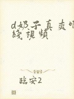 d奶子真爽啊在线视频