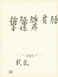 抬胳膊肩膀咔咔响还疼