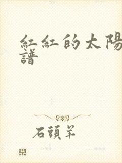 红红的太阳 简谱