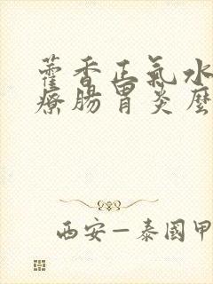 藿香正气水能治疗肠胃炎么