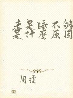 老是睡不够犯困是什么原因