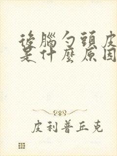 后脑勺头皮紧绷是什么原因