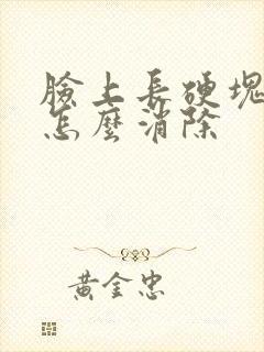 脸上长硬块痘痘怎么消除