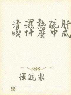 清湿热疏肝健脾吃什么中成药封面