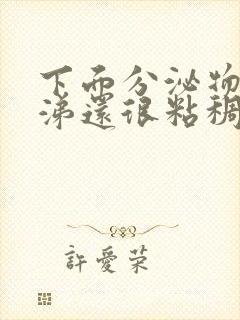 下面分泌物像鼻涕还很粘稠