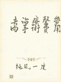 去治疗声带有息肉手术费用