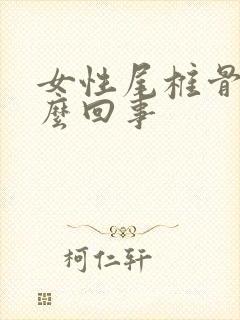 女性尾椎骨疼怎么回事封面