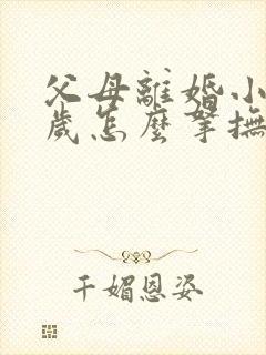 父母离婚小孩两岁怎么拿抚养权