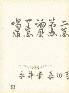 喝了酒第二天头痛怎么办怎么缓解