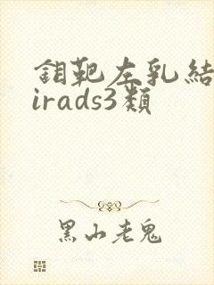 钼靶左乳结节birads3类