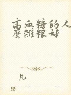 高血糖的人吃什么杂粮好