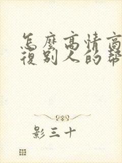 怎么高情商的回复别人的帮忙封面