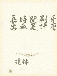 长时间刷牙牙龈出血是什么原因