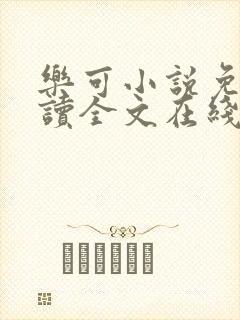 乐可小说免费阅读全文在线阅笔封面