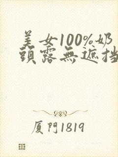 美女100%奶头露无遮挡