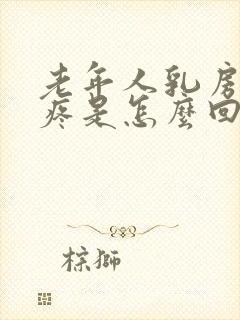 老年人乳房边缘疼是怎么回事