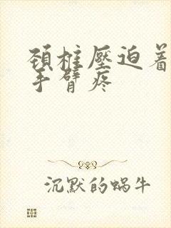 颈椎压迫着神经手臂疼