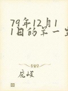 79年12月11日的羊一生命运封面