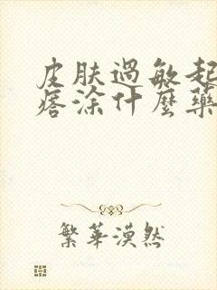 皮肤过敏起红疙瘩涂什么药