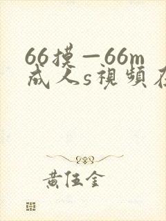 66摸—66m成人s视频在线观看