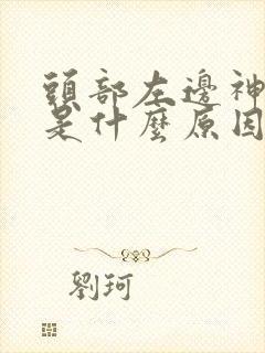 头部左边神经疼是什么原因