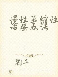 慢性萎缩性胃炎治疗办法