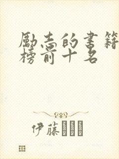 励志的书籍排行榜前十名