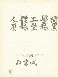 人体工学椅为什么越坐越累封面