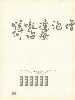 喉咙滤泡增生如何治疗封面