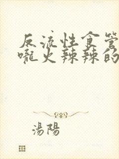 反流性食管炎喉咙火辣辣的灼烧感