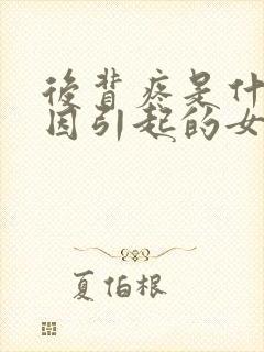 后背疼是什么原因引起的女性