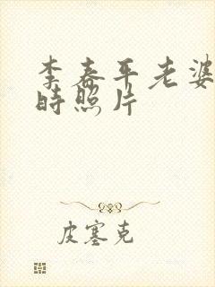 李春平老婆年轻时照片