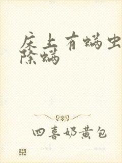 床上有螨虫怎么除螨封面