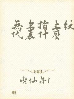 无名指上纹戒指代表什么