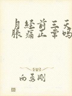 月经前三天胸部胀痛正常吗