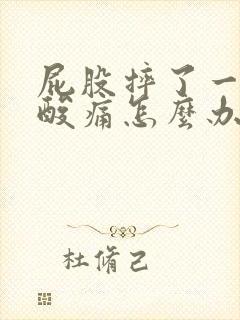 屁股摔了一跤腰酸痛怎么办