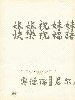 姐姐祝妹妹新婚快乐祝福语朋友圈