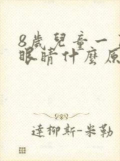 8岁儿童一直眨眼睛什么原因封面