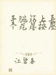 手腕筋上长了一个疙瘩按压痛