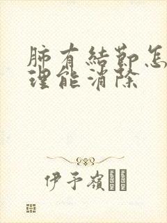 肺有结节怎么调理能消除封面